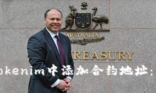 如何在Tokenim中添加合约地址：详细指南