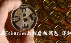 如何在Tokenim上创建热钱包