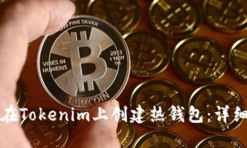 如何在Tokenim上创建热钱包：详细指南