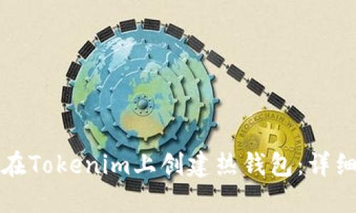 如何在Tokenim上创建热钱包：详细指南