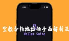 Tokenim 空投合约地址的全面