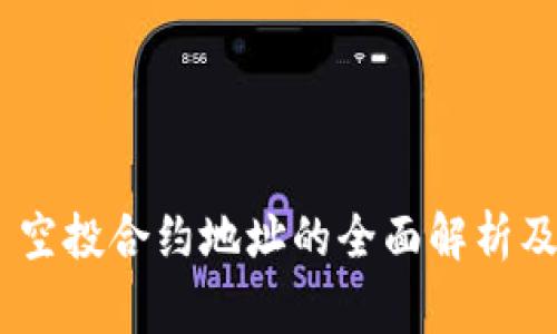 Tokenim 空投合约地址的全面解析及注意事项