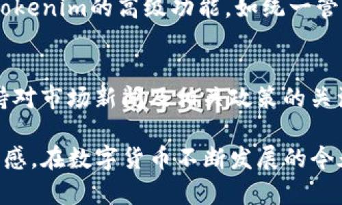   如何快速截图Tokenim钱包中的资产信息?实用指南与技巧 / 

 guanjianci Tokenim钱包,资产截图,数字货币 /guanjianci 

在数字货币的世界里，钱包的安全性和资产的管理是每一个投资者必须重视的事情。随着越来越多的人开始使用Tokenim钱包，如何有效地管理你的资产截图，成为了一项重要的技能。本文将详细介绍Tokenim钱包的资产截图方法以及一些实用的技巧，帮助用户维护自己的数字资产。我们还将探讨一些与数字货币相关的问题，帮助你更深入地理解这个领域。

什么是Tokenim钱包?
Tokenim钱包是一种数字货币钱包，用户可以通过它安全地存储和管理其数字资产。Tokenim钱包除了支持常用的比特币、以太坊等主流数字货币之外，还支持多种新兴代币的存储与交易。该钱包以其高安全性和用户友好的界面而受到欢迎，能够提供便捷的操作体验。通过使用Tokenim钱包，用户可以随时随地进行资金的管理、转账和收款。

如何在Tokenim钱包中截图资产?
截图Tokenim钱包中的资产信息是一个简单而实用的操作，下面我们将提供一个详细的步骤指导：
1. **打开Tokenim钱包**：首先，确保你的Tokenim钱包已成功下载并登录。如果还没有账户，请根据程序的引导进行注册。
2. **查看资产页面**：在钱包主界面，找到并点击进入资产管理部分，这里会显示你当前持有的所有数字资产及其余额。
3. **准备截图**：根据你的设备，准备进行截图。对于Windows用户，可以使用“Print Screen”键；对于Mac用户，可以按下“Command   Shift   4”来选择需要截图的区域；而对于手机用户，通常可以同时按下电源键和音量减键进行截图。
4. **获取截图**：成功获取截图后，可以通过手机或电脑的文件管理器找到保存的图片文件。
5. **保存与分享**：你可以将截图保存到本地，也可以根据需要分享给他人。然而，注意保护你的隐私信息，不要随意分享包含敏感信息的截图。

存储资产截图的注意事项
在存储Tokenim钱包的资产截图时，安全性是首要考虑的因素。以下是一些实用技巧：
1. **加密存储**：尽量使用加密软件存储截图，确保即使其他人访问你的设备也无法轻易查看资产信息。
2. **避免云端存储**：尽量避免将资产截图上传至公共云存储，虽然云存储方便，但安全性往往难以保证。
3. **定期清理**：定期检查并删除不必要的截图，以防止信息泄露。保持数字资产的信息管理整洁有序。

为什么需要截图Tokenim钱包中的资产信息?
截图Tokenim钱包中的资产信息有多种意义，以下几点尤为重要：
1. **记录管理**：截图可以帮助用户更好地记录资产的变化和成长，便于进行后期分析。
2. **证据保存**：在资产交易中，截图可以作为交易成功的证明，特别是在进行跨平台转账时。
3. **分享信任**：在需要证明自己的数字资产时，截图是一种简便而直观的方式，例如与合作伙伴或投资者分享你的资产状况。

截图后的处理有哪些建议?
当你成功地截图了Tokenim钱包中的资产后，有几个处理建议可以提升你的信息安全：
1. **保护隐私**：在分享截图前，使用图像编辑软件模糊掉敏感的账户信息，以提高隐私安全。
2. **形成报告**：如果你定期截图，可以尝试将这些截图整理为一份资产报告，为自己制定财务目标提供依据。
3. **备份重要信息**：对重要的截图进行备份，以便在需要时可以快速恢复原始文件。

常见问题解答
h41. Tokenim钱包是否安全?/h4
Tokenim钱包以其多重安全保护措施而闻名，它采用了端对端加密技术，确保用户数据的隐私。此外，Tokenim提供冷存储功能，可以将用户资产存储在离线环境中，进一步减少被黑客攻击或数据泄露的风险。

h42. 如何恢复Tokenim钱包?/h4
如果你无法访问Tokenim钱包，可以通过备份的助记词或私钥进行恢复。在注册Tokenim钱包时，系统会提供一串助记词，应妥善保管。一旦丢失私钥或助记词，资产将无法恢复，因此建议用户定期备份并适当保护这些信息。

h43. Tokenim钱包支持哪些数字货币?/h4
Tokenim钱包支持比特币、以太坊及其许多代币，包括ERC20和ERC721代币。此外，随着更新，Tokenim还在不断增加新的数字资产支持。用户可以根据需求在钱包内进行选择和管理。

h44. 如何提高Tokenim钱包的使用效率?/h4
为了提高Tokenim钱包的使用效率，用户应定期检查账户状态，并随着市场趋势适时调整持仓。通过设置价格提醒，用户可以更及时地做出决策。此外，了解如何使用Tokenim的高级功能，如统一管理多个账户，将使资产管理变得更加灵活。

h45. 有哪些最佳实践可以资产管理?/h4
资产管理需要系统的、科学的方法。例如，用户应学习基础的市场分析，掌握投资时机并合理分配资产。定期进行资产分组和趋势分析，以避免过度集中投资。此外，保持对市场新闻及相关政策的关注，有助于及时调整投资策略，从而实现资产的有效增值。

总结来说，Tokenim钱包为数字货币持有者提供了一个安全、便捷的资产管理平台。通过截图资产信息，用户能够更好地监控和管理其数字资产，提升投资信心和安全感。在数字货币不断发展的今天，合理运用这些工具和技巧，将为你的投资之路保驾护航。