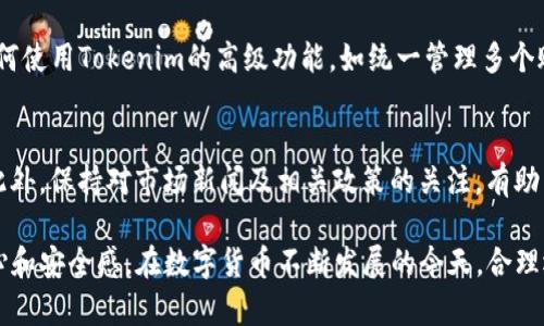   如何快速截图Tokenim钱包中的资产信息?实用指南与技巧 / 

 guanjianci Tokenim钱包,资产截图,数字货币 /guanjianci 

在数字货币的世界里，钱包的安全性和资产的管理是每一个投资者必须重视的事情。随着越来越多的人开始使用Tokenim钱包，如何有效地管理你的资产截图，成为了一项重要的技能。本文将详细介绍Tokenim钱包的资产截图方法以及一些实用的技巧，帮助用户维护自己的数字资产。我们还将探讨一些与数字货币相关的问题，帮助你更深入地理解这个领域。

什么是Tokenim钱包?
Tokenim钱包是一种数字货币钱包，用户可以通过它安全地存储和管理其数字资产。Tokenim钱包除了支持常用的比特币、以太坊等主流数字货币之外，还支持多种新兴代币的存储与交易。该钱包以其高安全性和用户友好的界面而受到欢迎，能够提供便捷的操作体验。通过使用Tokenim钱包，用户可以随时随地进行资金的管理、转账和收款。

如何在Tokenim钱包中截图资产?
截图Tokenim钱包中的资产信息是一个简单而实用的操作，下面我们将提供一个详细的步骤指导：
1. **打开Tokenim钱包**：首先，确保你的Tokenim钱包已成功下载并登录。如果还没有账户，请根据程序的引导进行注册。
2. **查看资产页面**：在钱包主界面，找到并点击进入资产管理部分，这里会显示你当前持有的所有数字资产及其余额。
3. **准备截图**：根据你的设备，准备进行截图。对于Windows用户，可以使用“Print Screen”键；对于Mac用户，可以按下“Command   Shift   4”来选择需要截图的区域；而对于手机用户，通常可以同时按下电源键和音量减键进行截图。
4. **获取截图**：成功获取截图后，可以通过手机或电脑的文件管理器找到保存的图片文件。
5. **保存与分享**：你可以将截图保存到本地，也可以根据需要分享给他人。然而，注意保护你的隐私信息，不要随意分享包含敏感信息的截图。

存储资产截图的注意事项
在存储Tokenim钱包的资产截图时，安全性是首要考虑的因素。以下是一些实用技巧：
1. **加密存储**：尽量使用加密软件存储截图，确保即使其他人访问你的设备也无法轻易查看资产信息。
2. **避免云端存储**：尽量避免将资产截图上传至公共云存储，虽然云存储方便，但安全性往往难以保证。
3. **定期清理**：定期检查并删除不必要的截图，以防止信息泄露。保持数字资产的信息管理整洁有序。

为什么需要截图Tokenim钱包中的资产信息?
截图Tokenim钱包中的资产信息有多种意义，以下几点尤为重要：
1. **记录管理**：截图可以帮助用户更好地记录资产的变化和成长，便于进行后期分析。
2. **证据保存**：在资产交易中，截图可以作为交易成功的证明，特别是在进行跨平台转账时。
3. **分享信任**：在需要证明自己的数字资产时，截图是一种简便而直观的方式，例如与合作伙伴或投资者分享你的资产状况。

截图后的处理有哪些建议?
当你成功地截图了Tokenim钱包中的资产后，有几个处理建议可以提升你的信息安全：
1. **保护隐私**：在分享截图前，使用图像编辑软件模糊掉敏感的账户信息，以提高隐私安全。
2. **形成报告**：如果你定期截图，可以尝试将这些截图整理为一份资产报告，为自己制定财务目标提供依据。
3. **备份重要信息**：对重要的截图进行备份，以便在需要时可以快速恢复原始文件。

常见问题解答
h41. Tokenim钱包是否安全?/h4
Tokenim钱包以其多重安全保护措施而闻名，它采用了端对端加密技术，确保用户数据的隐私。此外，Tokenim提供冷存储功能，可以将用户资产存储在离线环境中，进一步减少被黑客攻击或数据泄露的风险。

h42. 如何恢复Tokenim钱包?/h4
如果你无法访问Tokenim钱包，可以通过备份的助记词或私钥进行恢复。在注册Tokenim钱包时，系统会提供一串助记词，应妥善保管。一旦丢失私钥或助记词，资产将无法恢复，因此建议用户定期备份并适当保护这些信息。

h43. Tokenim钱包支持哪些数字货币?/h4
Tokenim钱包支持比特币、以太坊及其许多代币，包括ERC20和ERC721代币。此外，随着更新，Tokenim还在不断增加新的数字资产支持。用户可以根据需求在钱包内进行选择和管理。

h44. 如何提高Tokenim钱包的使用效率?/h4
为了提高Tokenim钱包的使用效率，用户应定期检查账户状态，并随着市场趋势适时调整持仓。通过设置价格提醒，用户可以更及时地做出决策。此外，了解如何使用Tokenim的高级功能，如统一管理多个账户，将使资产管理变得更加灵活。

h45. 有哪些最佳实践可以资产管理?/h4
资产管理需要系统的、科学的方法。例如，用户应学习基础的市场分析，掌握投资时机并合理分配资产。定期进行资产分组和趋势分析，以避免过度集中投资。此外，保持对市场新闻及相关政策的关注，有助于及时调整投资策略，从而实现资产的有效增值。

总结来说，Tokenim钱包为数字货币持有者提供了一个安全、便捷的资产管理平台。通过截图资产信息，用户能够更好地监控和管理其数字资产，提升投资信心和安全感。在数字货币不断发展的今天，合理运用这些工具和技巧，将为你的投资之路保驾护航。