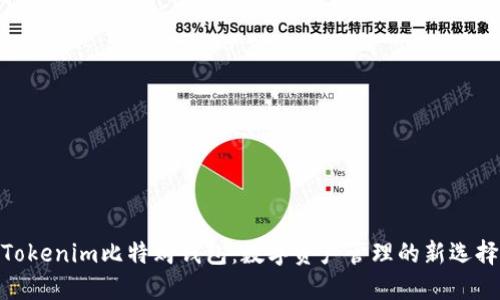 Tokenim比特购钱包：数字资产管理的新选择