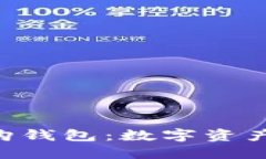 Tokenim比特购钱包：数字资