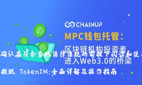 注意: 请您确认在符合当地法律法规的前提下阅读和使用相关内容。

以太坊接口提现 TokenIM：全面详解及操作指南
