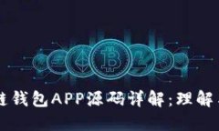 区块链钱包APP源码详解：