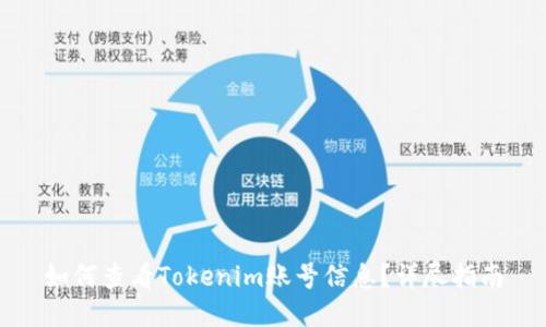 如何查看Tokenim账号信息？详尽指南