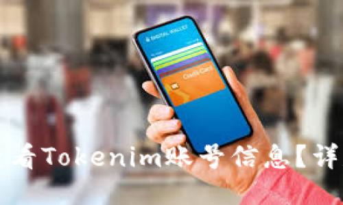 如何查看Tokenim账号信息？详尽指南