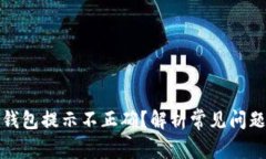 助记词导入钱包提示不正
