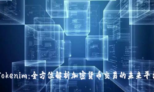 Tokenim：全方位解析加密货币交易的未来平台