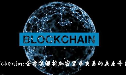 Tokenim：全方位解析加密货币交易的未来平台