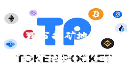 在《tokenim》平台上填写挖矿地址的详细指南

如何在Tokenim填写挖矿地址？详细指南与常见问题解答