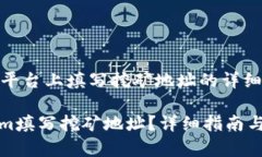 在《tokenim》平台上填写挖
