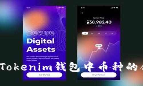 如何查找Tokenim钱包中币种的合约地址？
