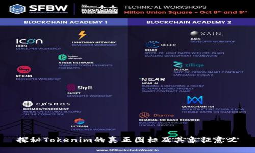 探秘Tokenim的真正图标及其象征意义