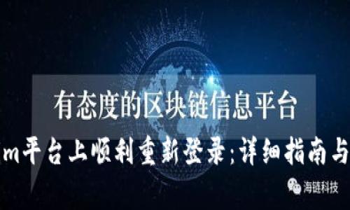 如何在Tokenim平台上顺利重新登录：详细指南与常见问题解答