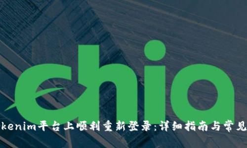 如何在Tokenim平台上顺利重新登录：详细指南与常见问题解答