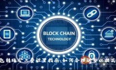 Tokenim钱包转账矿工费设置