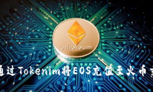 如何通过Tokenim将EOS充值至火币交易所