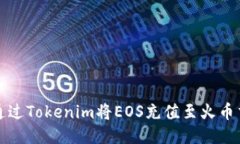 如何通过Tokenim将EOS充值至