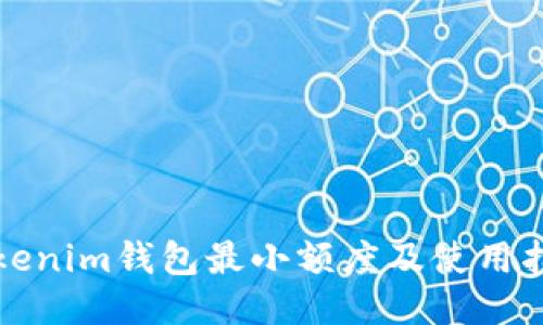 Tokenim钱包最小额度及使用指南