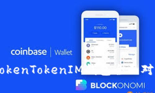 波宝TronLink与TokenTokenIM钱包全面对比：选择哪个更好？