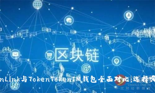 波宝TronLink与TokenTokenIM钱包全面对比：选择哪个更好？