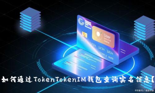 如何通过TokenTokenIM钱包查询实名信息？
