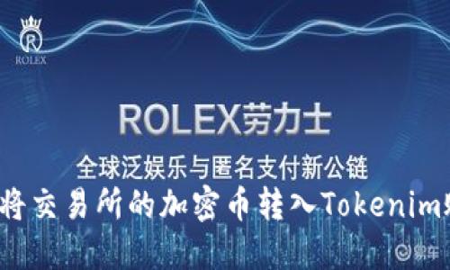 如何将交易所的加密币转入Tokenim账户？