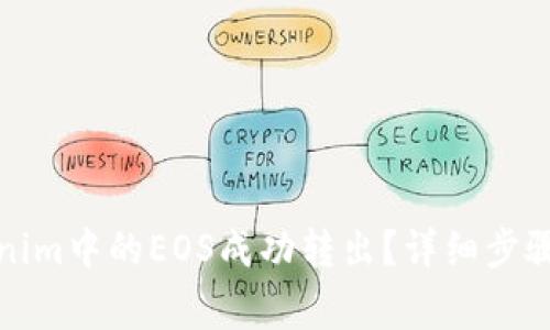 如何将Tokenim中的EOS成功转出？详细步骤与注意事项