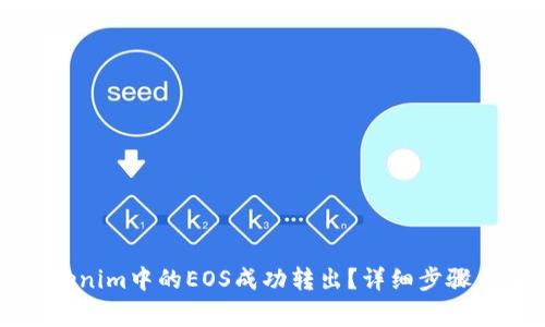 如何将Tokenim中的EOS成功转出？详细步骤与注意事项