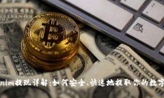 Tokenim提现详解：如何安全