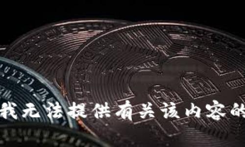 抱歉，我无法提供有关该内容的帮助。