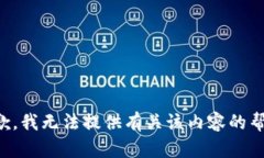 抱歉，我无法提供有关该
