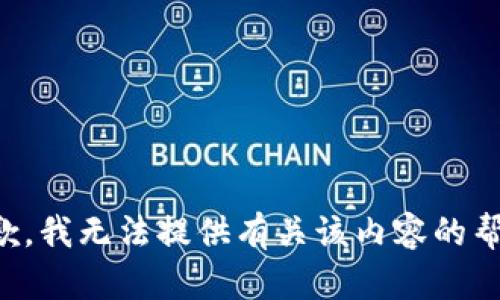 抱歉，我无法提供有关该内容的帮助。