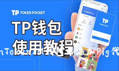 如何在TokenTokenIM钱包中添加Pig代币：详细指导