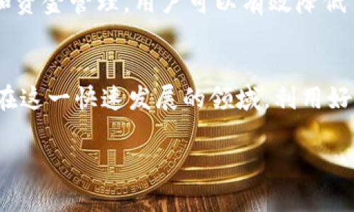 
  如何利用Tokenim进行交易所的高效投资与管理/  
 guanjianci Tokenim, 交易所, 加密货币/ guanjianci 

引言
在加密货币的投资与管理过程中，交易所扮演着至关重要的角色。随着Tokenim等新兴平台的出现，越来越多的投资者希望利用这些工具来他们的交易策略。Tokenim作为一个先进的加密货币投资管理平台，不仅提供多样化的交易工具，还为用户提供了友好的界面和高效的操作方式。本文将深入探讨如何通过Tokenim进行有效的交易所投资，以及在这一过程中需要注意的重要事项。

Tokenim的基本功能
Tokenim作为一个综合性的交易平台，提供了多种功能以帮助用户进行交易和管理投资。核心功能包括资产管理、市场分析、交易策略设计以及风险控制工具。以下是Tokenim的一些主要功能：

资产管理
Tokenim允许用户便捷地管理他们的加密资产，用户可以轻松添加、删除或者调整资产组合。平台提供的实时数据和分析工具，使用户能够直观地看到各个资产的表现，并进行相应的调整。资产管理功能帮助用户实现投资组合的多样化，降低风险。

市场分析
市场分析是Tokenim的一项重要功能。平台使用先进的算法，提供实时市场数据和趋势分析，用户可以通过这些数据了解市场动态，从而做出明智的投资决策。平台还提供技术指标和图表分析，帮助用户识别潜在的交易机会。

交易策略设计
Tokenim支持用户设计和实施个性化的交易策略。用户可以根据自己的风险承受能力和投资目标，设定特定的交易参数和条件，平台会在满足条件时执行交易。这种自动化交易策略的设计，不仅提高了交易效率，还能降低情绪对交易决策的影响。

风险控制工具
在投资过程中，风险控制至关重要。Tokenim提供多种风险控制工具，帮助用户设定止损和止盈点，减少潜在损失。此外，平台还支持模拟交易功能，用户可以在模拟环境中检验和他们的交易策略，确保在真实市场中获得成功。

如何开始使用Tokenim进行交易
在Tokenim上进行交易前，用户需要完成几个简单的步骤：
ol
    listrong注册账户/strong：用户需要访问Tokenim官方网站并完成注册流程，提供必要的身份信息和联系方式。/li
    listrong资金充值/strong：注册完成后，用户需要将资金充值到他们的Tokenim账户，以便进行交易。/li
    listrong选择交易市场/strong：用户可以选择合适的交易市场进行投资，Tokenim支持多种加密货币及其交易对。/li
    listrong制定交易策略/strong：在进行交易前，用户需要制定清晰的交易策略，以应对市场变化。/li
    listrong执行交易/strong：根据市场情况和用户自身的交易策略，进行买入或卖出操作。/li
/ol

Tokenim的优势与挑战
Tokenim作为一个新兴的平台，有其独特的优势和面临的挑战。

优势
Tokenim的最大优势在于其用户友好的界面，强大的市场分析工具，以及个性化的交易策略支持。这使得无论是新手还是资深交易者都能够快速上手，找到适合自己的交易方式。此外，Tokenim的实时数据更新和高度集成的功能，使用户能够在快速变化的市场中做出及时的反应。

挑战
然而，Tokenim也面临着挑战。例如，随着用户数量的增加，平台的技术负担可能加重，导致系统的延迟和不稳定。此外，市场的波动性和风险也给用户带来了巨大的压力，如何有效规避风险，成为每个投资者需要思考的问题。

常见问题解答
问题1：Tokenim如何保障用户的资金安全？
资金安全是每个用户最关心的问题，Tokenim采取了多重措施以确保用户的资金安全。平台采用行业领先的冷存储技术，将大量资金储存在离线环境中，从而防止黑客攻击。此外，Tokenim还采用了严格的身份验证机制，确保只有经过认证的用户才能进行资金操作。用户也可以通过双重认证等安全措施，增强账户的保护层。

问题2：在Tokenim上如何选择合适的交易对？
选择合适的交易对是成功投资的关键。用户可以 从Tokenim提供的市场数据和趋势分析中找到潜在的交易对。同时，用户应考虑自身的风险承受能力和投资目标，选择与之相匹配的交易对。此外，通过查看各个交易对的历史表现和市场动向，用户可以更好地评估其投资潜力。

问题3：Tokenim支持哪些加密货币交易？
Tokenim支持多种主流加密货币交易，包括比特币、以太坊、莱特币等。此外，平台还持续评估新兴的加密资产，定期更新交易对。这使得用户能够在广泛的市场中进行选择，寻找投资机会。

问题4：如何制定有效的交易策略？
制定有效的交易策略需要分析市场动态、技术指标和个人风险承受能力。用户可以结合Tokenim提供的市场数据和分析工具，设定具体的买入、卖出条件。在实践中，用户应不断调整和自己的策略，以适应投资环境的变化。

问题5：在Tokenim上进行交易有什么费用？
Tokenim的交易费用一般包括交易手续费和提现手续费。具体的费用结构会在平台上明确列出，用户在交易前应仔细阅读相关条款，以避免不必要的损失。通过合理的交易策略和资金管理，用户可以有效降低交易成本。

总结
通过Tokenim，用户能够在便捷的环境中进行加密货币投资与管理。尽管面临市场波动和平台挑战，但Tokenim提供的多项功能与保障措施，为用户的投资提供了强有力的支持。在这一快速发展的领域，利用好Tokenim的工具和资源，将是实现投资成功的关键。
```

请演示以上内容，并根据需要进行修改。