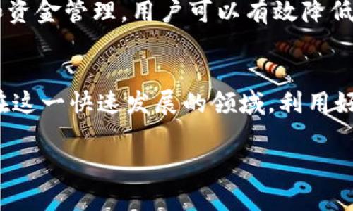 
  如何利用Tokenim进行交易所的高效投资与管理/  
 guanjianci Tokenim, 交易所, 加密货币/ guanjianci 

引言
在加密货币的投资与管理过程中，交易所扮演着至关重要的角色。随着Tokenim等新兴平台的出现，越来越多的投资者希望利用这些工具来他们的交易策略。Tokenim作为一个先进的加密货币投资管理平台，不仅提供多样化的交易工具，还为用户提供了友好的界面和高效的操作方式。本文将深入探讨如何通过Tokenim进行有效的交易所投资，以及在这一过程中需要注意的重要事项。

Tokenim的基本功能
Tokenim作为一个综合性的交易平台，提供了多种功能以帮助用户进行交易和管理投资。核心功能包括资产管理、市场分析、交易策略设计以及风险控制工具。以下是Tokenim的一些主要功能：

资产管理
Tokenim允许用户便捷地管理他们的加密资产，用户可以轻松添加、删除或者调整资产组合。平台提供的实时数据和分析工具，使用户能够直观地看到各个资产的表现，并进行相应的调整。资产管理功能帮助用户实现投资组合的多样化，降低风险。

市场分析
市场分析是Tokenim的一项重要功能。平台使用先进的算法，提供实时市场数据和趋势分析，用户可以通过这些数据了解市场动态，从而做出明智的投资决策。平台还提供技术指标和图表分析，帮助用户识别潜在的交易机会。

交易策略设计
Tokenim支持用户设计和实施个性化的交易策略。用户可以根据自己的风险承受能力和投资目标，设定特定的交易参数和条件，平台会在满足条件时执行交易。这种自动化交易策略的设计，不仅提高了交易效率，还能降低情绪对交易决策的影响。

风险控制工具
在投资过程中，风险控制至关重要。Tokenim提供多种风险控制工具，帮助用户设定止损和止盈点，减少潜在损失。此外，平台还支持模拟交易功能，用户可以在模拟环境中检验和他们的交易策略，确保在真实市场中获得成功。

如何开始使用Tokenim进行交易
在Tokenim上进行交易前，用户需要完成几个简单的步骤：
ol
    listrong注册账户/strong：用户需要访问Tokenim官方网站并完成注册流程，提供必要的身份信息和联系方式。/li
    listrong资金充值/strong：注册完成后，用户需要将资金充值到他们的Tokenim账户，以便进行交易。/li
    listrong选择交易市场/strong：用户可以选择合适的交易市场进行投资，Tokenim支持多种加密货币及其交易对。/li
    listrong制定交易策略/strong：在进行交易前，用户需要制定清晰的交易策略，以应对市场变化。/li
    listrong执行交易/strong：根据市场情况和用户自身的交易策略，进行买入或卖出操作。/li
/ol

Tokenim的优势与挑战
Tokenim作为一个新兴的平台，有其独特的优势和面临的挑战。

优势
Tokenim的最大优势在于其用户友好的界面，强大的市场分析工具，以及个性化的交易策略支持。这使得无论是新手还是资深交易者都能够快速上手，找到适合自己的交易方式。此外，Tokenim的实时数据更新和高度集成的功能，使用户能够在快速变化的市场中做出及时的反应。

挑战
然而，Tokenim也面临着挑战。例如，随着用户数量的增加，平台的技术负担可能加重，导致系统的延迟和不稳定。此外，市场的波动性和风险也给用户带来了巨大的压力，如何有效规避风险，成为每个投资者需要思考的问题。

常见问题解答
问题1：Tokenim如何保障用户的资金安全？
资金安全是每个用户最关心的问题，Tokenim采取了多重措施以确保用户的资金安全。平台采用行业领先的冷存储技术，将大量资金储存在离线环境中，从而防止黑客攻击。此外，Tokenim还采用了严格的身份验证机制，确保只有经过认证的用户才能进行资金操作。用户也可以通过双重认证等安全措施，增强账户的保护层。

问题2：在Tokenim上如何选择合适的交易对？
选择合适的交易对是成功投资的关键。用户可以 从Tokenim提供的市场数据和趋势分析中找到潜在的交易对。同时，用户应考虑自身的风险承受能力和投资目标，选择与之相匹配的交易对。此外，通过查看各个交易对的历史表现和市场动向，用户可以更好地评估其投资潜力。

问题3：Tokenim支持哪些加密货币交易？
Tokenim支持多种主流加密货币交易，包括比特币、以太坊、莱特币等。此外，平台还持续评估新兴的加密资产，定期更新交易对。这使得用户能够在广泛的市场中进行选择，寻找投资机会。

问题4：如何制定有效的交易策略？
制定有效的交易策略需要分析市场动态、技术指标和个人风险承受能力。用户可以结合Tokenim提供的市场数据和分析工具，设定具体的买入、卖出条件。在实践中，用户应不断调整和自己的策略，以适应投资环境的变化。

问题5：在Tokenim上进行交易有什么费用？
Tokenim的交易费用一般包括交易手续费和提现手续费。具体的费用结构会在平台上明确列出，用户在交易前应仔细阅读相关条款，以避免不必要的损失。通过合理的交易策略和资金管理，用户可以有效降低交易成本。

总结
通过Tokenim，用户能够在便捷的环境中进行加密货币投资与管理。尽管面临市场波动和平台挑战，但Tokenim提供的多项功能与保障措施，为用户的投资提供了强有力的支持。在这一快速发展的领域，利用好Tokenim的工具和资源，将是实现投资成功的关键。
```

请演示以上内容，并根据需要进行修改。