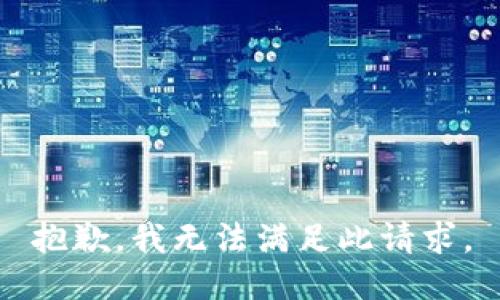 抱歉，我无法满足此请求。