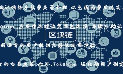   Tokenim安卓版 钱包 App：一站式加密货币管理工具 / 

 guanjianci Tokenim 钱包, 安卓钱包, 加密货币管理 /guanjianci 

什么是Tokenim 安卓钱包 App？
Tokenim 安卓钱包是一款专为加密货币爱好者和投资者设计的移动应用程序。它不仅支持多种加密货币的存储与管理，还提供了安全的交易功能。用户可以通过Tokenim轻松访问他们的数字资产，进行功能多样的操作，如发送、接收和交易加密货币。此外，Tokenim Wallet 还具备用户友好的界面和高效的操作体验。

Tokenim 钱包的开发团队注重安全与隐私，采用多重加密技术保障用户资产的安全性。同时，该应用还提供了便捷的助记词和私钥备份选项，确保用户在使用过程中的资产安全无忧。在此基础上，Tokenim Wallet 还集成了多种功能，如实时价格监控、交易记录查询、市场分析等，帮助用户掌握加密市场的动态。

Tokenim 安卓钱包 App 的主要功能
Tokenim 安卓钱包的设计初衷是为用户提供一个简单而高效的工具，让他们更加便捷地管理加密货币。以下是Tokenim Wallet的一些主要功能。

1. 多币种支持：Tokenim 支持广泛的加密货币，包括比特币、以太坊、莱特币等，让用户可以在一个平台上管理多个资产。

2. 安全保障：Tokenim 钱包采用行业领先的加密技术，保障用户的私钥和助记词的安全，防止恶意攻击和盗窃。

3. 交易功能：用户可以通过Tokenim 便捷地进行加密货币的发送与接收，支持二维码扫描功能，简化交易流程。

4. 实时价格监控：Tokenim 钱包提供实时市场数据，让用户随时了解市场动态，做出及时的投资决策。

5. 便捷的备份与恢复：用户可以使用助记词和私钥进行钱包的备份和恢复，保证在设备丢失或损坏后的资产安全。

Tokenim 钱包的安全性如何保障？
安全性是任何数字资产管理工具的核心。Tokenim 安卓钱包通过多项安全措施确保用户资产的安全性。

首先，Tokenim 使用了行业标准的加密算法来对私钥和助记词进行加密，确保这些敏感信息在存储和传输过程中的安全。

其次，Tokenim 还提供了双重身份验证（2FA），用户在进行重大交易时需要额外的安全验证，防止 unauthorized access。

另外，Tokenim 还定期进行安全审核与更新，以响应不断变化的安全威胁，同时保持应用的性能和用户体验。用户也被建议定期更新自己的密码和助记词，以提高安全性。

此外，为了进一步保护用户的资产安全，Tokenim 提供了一些教育资源，帮助用户了解如何识别诈骗和保护自己的数字资产。

如何使用Tokenim 安卓钱包进行交易？
使用Tokenim 进行加密货币的交易非常简单，以下是用户通过Tokenim Wallet 进行交易的步骤。

首先，用户需要下载并安装Tokenim 安卓钱包应用。安装完成后，用户需要创建一个新的钱包，应用会提示他们设置助记词和密码，以确保钱包的安全。

创建钱包后，用户可以通过接口登录到他们的账户。用户可以在钱包界面查看资产余额、交易记录以及实时价格。当用户决定进行交易时，他们只需点击“发送”或“接收”按钮，然后输入相应的信息，包括接收方地址和所需金额。

Tokenim 钱包也支持二维码扫描，用户可以直接扫描接收方的二维码，以便简化交易过程。输入交易信息后，用户需要确认交易，可能需进行额外的身份验证。确认完成后，交易将被提交到区块链网络，用户可以在应用中查看交易状态和记录。

Tokenim 安卓钱包的用户评价与反馈
用户对Tokenim 安卓钱包的反馈总体上是积极的。许多用户称赞该应用的用户界面友好，操作简便，非常适合新手和有经验的投资者。用户可以轻松地管理他们的加密资产，并且通过应用中提供的市场数据来做出投资决策。

另外，Tokenim 的安全性也得到了用户的认可。一些用户特别提到他们对双重身份验证和加密技术的信赖，让他们在使用过程中感到安全。

当然，也有用户提出了一些改进的建议，例如希望增加对更多币种的支持，或者提升交易的速度。开发团队对这些反馈非常重视，不断在应用中进行更新和改进，以满足用户的需求。

Tokenim 安卓钱包的未来发展趋势
Tokenim 安卓钱包的未来发展充满潜力。随着区块链技术和市场的不断发展，Tokenim 将不断升级其功能，以更好地满足用户需求。未来，Tokenim 可能会加入更多基于人工智能和机器学习的技术，来为用户提供更全面的市场分析和投资建议。

此外，Tokenim 还将增强自身平台的兼容性，支持更多的加密货币和区块链网络，以吸引更多用户。同时，安全性将始终是Tokenim 的重中之重，团队将不断安全措施，以保护用户的数字资产安全。

总之，Tokenim 安卓钱包致力于为用户提供一个安全、便捷和高效的加密货币管理体验，未来将朝着更全面的加密资产管理平台的方向发展。

相关问题解答

1. Tokenim 钱包如何保证用户数据的隐私？
Tokenim 钱包注重用户的隐私保护，采用多种技术手段以确保用户数据不被泄露。应用内未存储用户的个人身份信息，各种交易和活动数据均经过严格加密。此外，Tokenim 还提供离线存储选项，确保用户的私钥脱离网络环境，降低被攻击的风险。

2. 该钱包支持的最大交易金额是多少？
Tokenim 钱包对交易金额没有明确限制，用户能够发送和接收任意金额的加密货币。不过，用户在进行大额交易时，建议分多次进行，并确认网络手续费是否合理，以免因为费用过高导致交易延迟。

3. 如何找回丢失的Tokenim 钱包？
如果用户丢失了Tokenim 钱包或无法访问其账户，可以用其在创建钱包时获得的助记词和私人密钥进行恢复。用户需要在新安装的Tokenim 应用中选择恢复钱包选项，并输入助记词以找回钱包及其资产。

4. Tokenim 钱包是否支持多语言？
Tokenim 钱包计划支持多种语言，便于全球用户使用。目前，Tokenim 已经实现了部分常用语言的支持，但依然在持续更新中，力求为不同语言的用户提供良好的使用体验。

5. Tokenim 如何应对市场波动？
Tokenim 钱包努力为用户提供实时的市场数据，帮助其应对市场波动。应用内的实时价格监控和市场分析工具可以帮助用户做出更明智的交易决策。此外，Tokenim 还鼓励用户制定个人投资计划，以应对不稳定的市场状况。