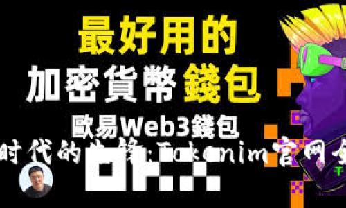 区块链时代的先锋：Tokenim官网全面解析