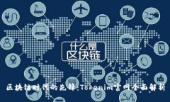 区块链时代的先锋：Toke