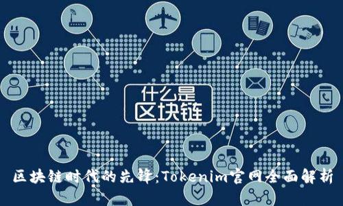 区块链时代的先锋：Tokenim官网全面解析