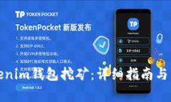 如何办理Tokenim钱包挖矿：