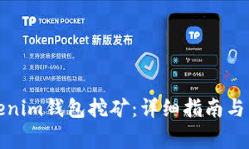 如何办理Tokenim钱包挖矿：详细指南与常见疑问解答