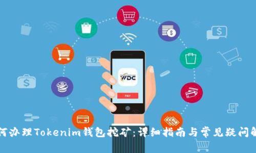 如何办理Tokenim钱包挖矿：详细指南与常见疑问解答