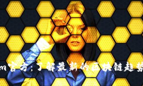 Tokenim官方：了解最新的区块链趋势与技术