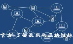 Tokenim官方：了解最新的区